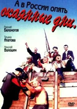А в России опять окаянные дни (1990)