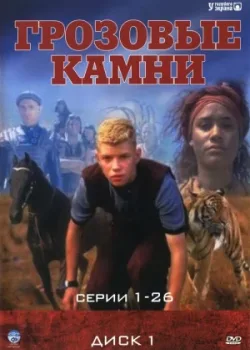 Грозовые камни 1999 3 сезон 13 серия