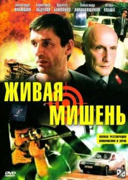 Живая мишень (1990)