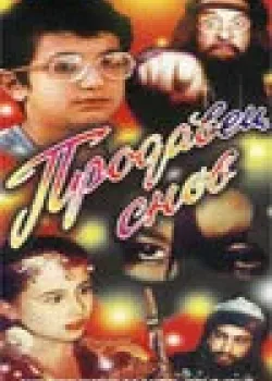 Продавец снов (1990)