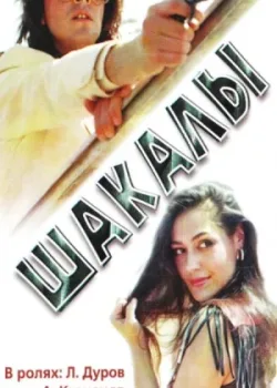 Шакалы (1990)
