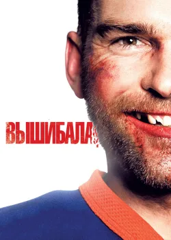 Вышибала 2011