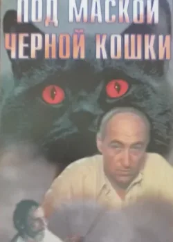 Под маской «Черной кошки» (1990)