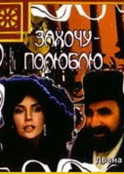 Захочу – полюблю (1990)