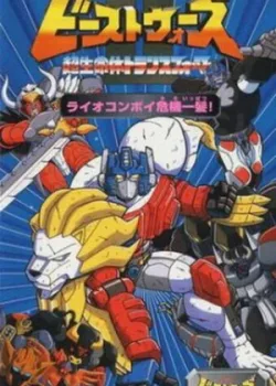 Трансформеры: Зверо-роботы 1999 2 сезон 13 серия