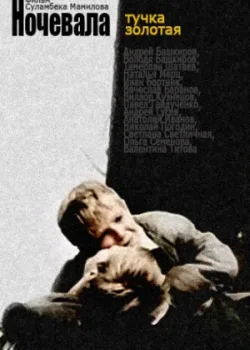 Ночевала тучка золотая... (1990)