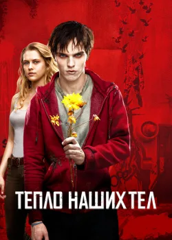 Тепло наших тел 2013