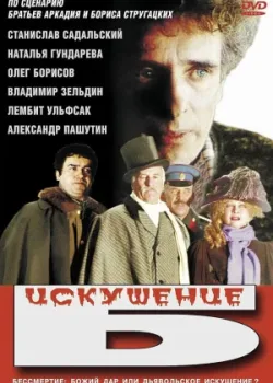 Искушение Б. (1990)
