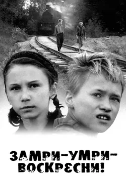 Замри-умри-воскресни! (1990)