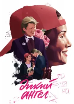 Дикий ангел 1999 270 серия