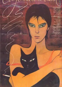 Случайный вальс (1990)