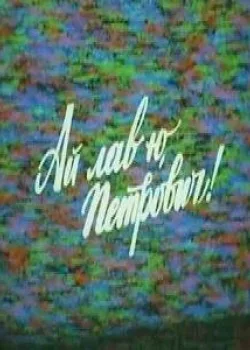 Ай лав ю, Петрович! (1990)