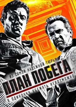 План побега 2013