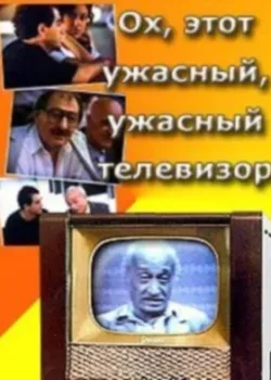Ох, этот ужасный, ужасный телевизор (1990)
