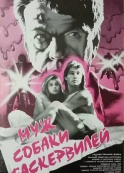 Муж собаки Баскервилей (1990)