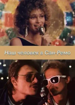 Наш человек в Сан-Ремо (1990)