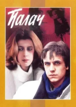 Палач (1990)