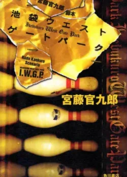 Западные ворота парка Икэбукуро 2000 11 серия