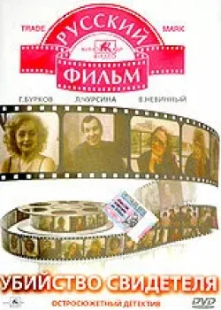 Убийство свидетеля (1990)