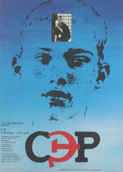 СЭР (1990)