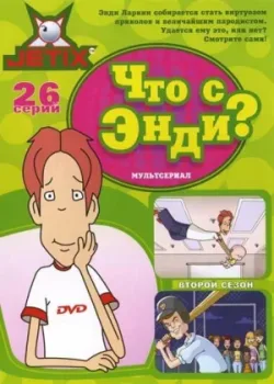 Что с Энди? 2000 3 сезон 26 серия