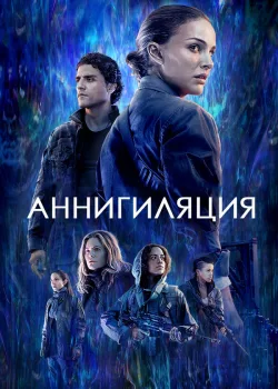 Аннигиляция 2017