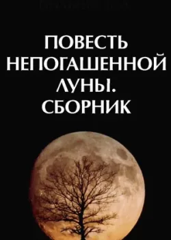 Повесть непогашенной луны (1990)