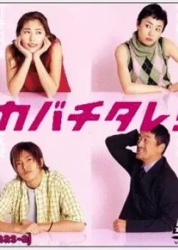 Кабатитарэ 2001 11 серия