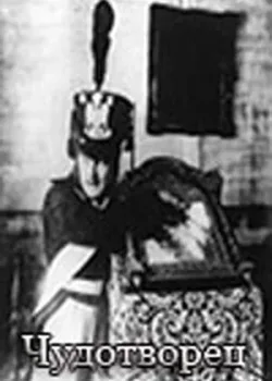 Чудотворец (1922)
