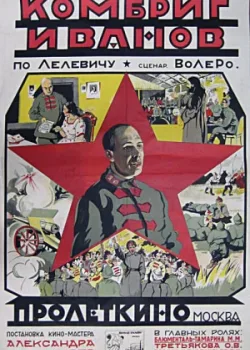 Комбриг Иванов (1923)