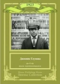 Дневник Глумова (1923)