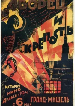 Дворец и крепость (1924)