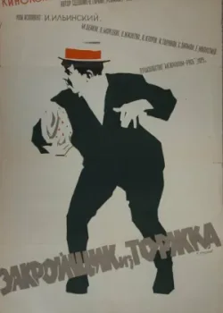 Закройщик из Торжка (1925)