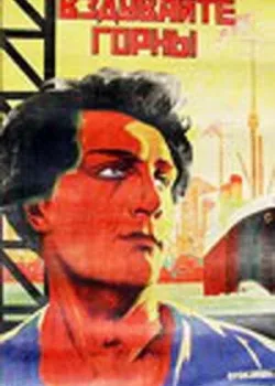 Вздувайте горны (1925)