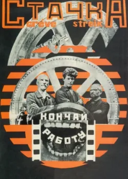 Стачка (1925)