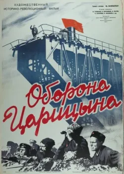 Оборона Царицына 1942 2 серия
