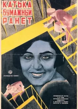 Катька «Бумажный ранет» (1926)