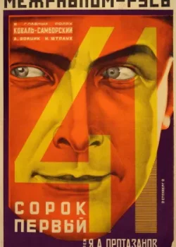 Сорок первый (1926)