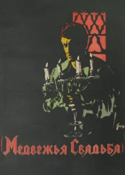 Медвежья свадьба (1927)