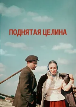 Поднятая целина 1960 3 серия