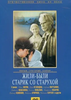 Жили-были старик со старухой 1964 2 серия