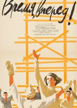 Время, вперед! 1965 2 серия
