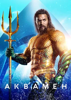 Аквамен 2018