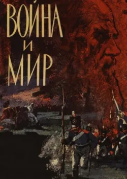 Война и мир 1965