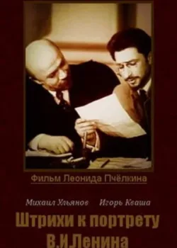 Штрихи к портрету В. И. Ленина 1967 4 серия