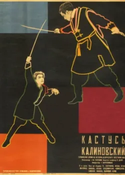 Кастусь Калиновский (1928)