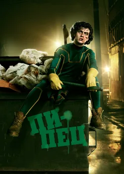 Пипец 2010