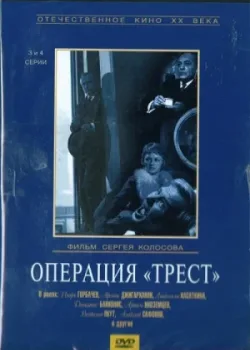 Операция «Трест» 1968 4 серия