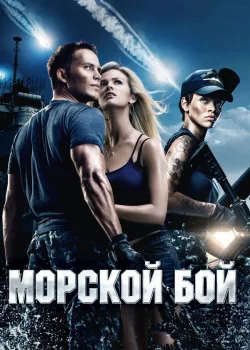 Морской бой 2012