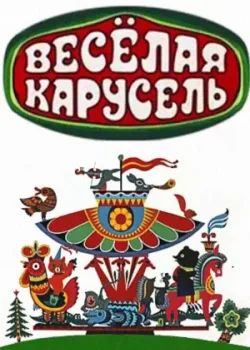 Веселая карусель 1969 33 серия